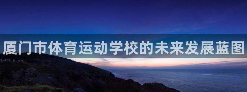 千亿国际官网下载招商电话号码是多少号：厦门市体育运动
