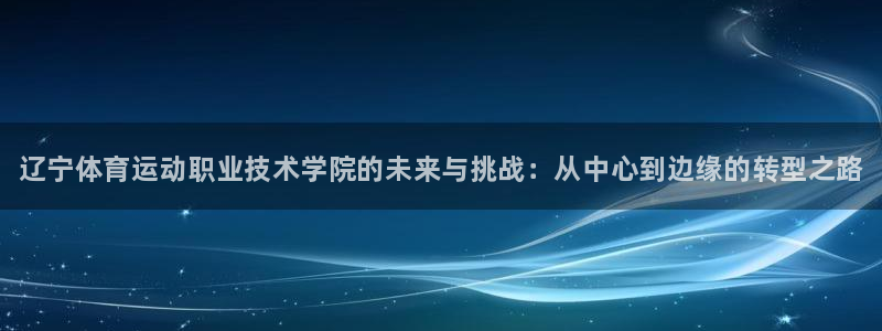 千亿国际官网下载平台注册要钱吗是真的吗：辽宁体育运动