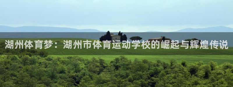 千亿国际官方正版app集团简介：湖州体育梦：湖州市体