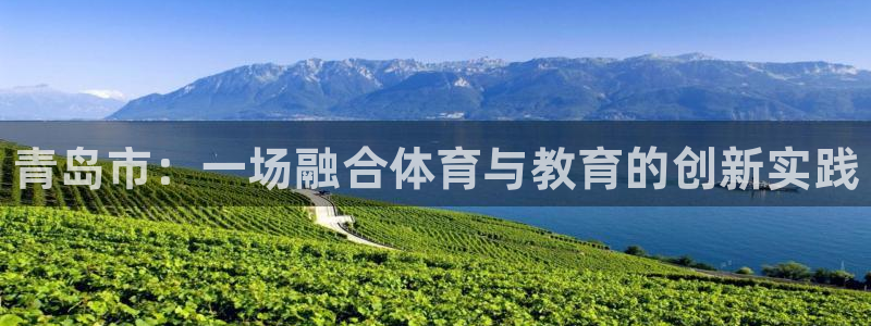 千亿国际官网下载平台注册流程图：青岛市：一场融合体育