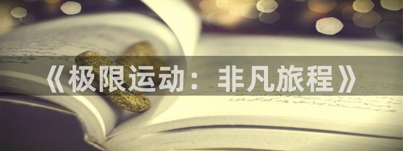 千亿国际官方正版app娱乐首页官网下载：《极限运动：