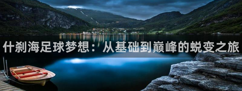 千亿国际官网下载招商电话是多少号码：什刹海足球梦想：