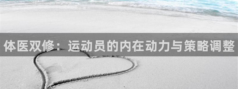 千亿国际官方正版app娱乐下载：体医双修：运动员的内