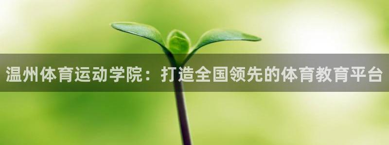 千亿国际官网下载平台注册要钱吗是真的吗：温州体育运动