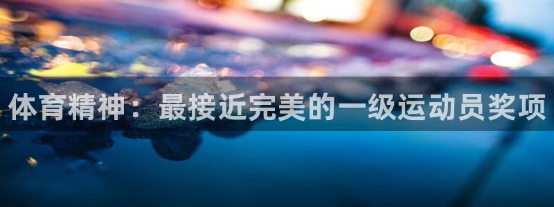 千亿国际官网下载招商电话号码是多少号：体育精神：最接