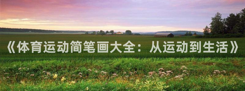 千亿国际官网下载招商电话号码是多少啊：《体育运动简笔