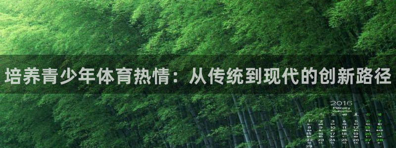 注册千亿国际官方正版app：培养青少年体育热情：从传