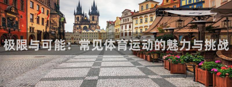 千亿国际官网下载平台是正规平台吗：极限与可能：常见体