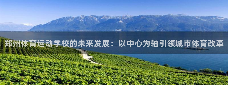 千亿国际官方正版app娱乐首页网站大全：郑州体育运动