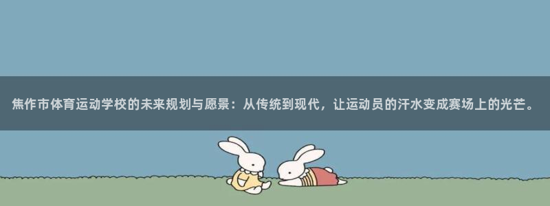 千亿国际官方正版app娱乐40996：焦作市体育运动