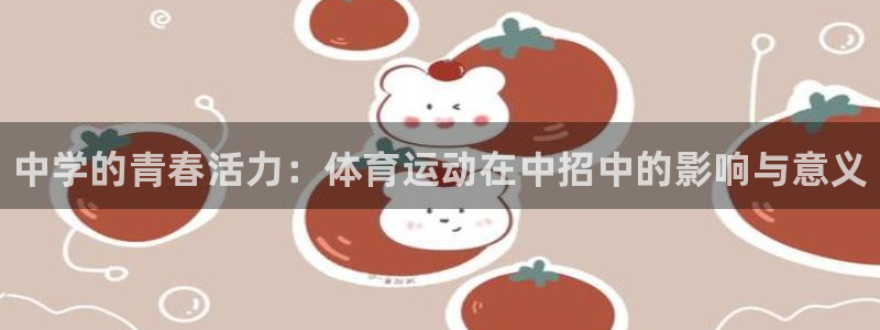 千亿国际官方正版app官网：中学的青春活力：体育运动