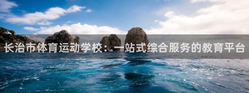 千亿国际官方正版app五金厂：长治市体育运动学校：一