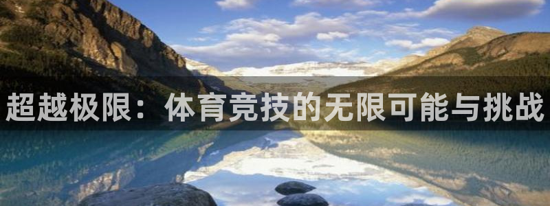千亿国际官网下载招商电话号码是多少啊：超越极限：体育