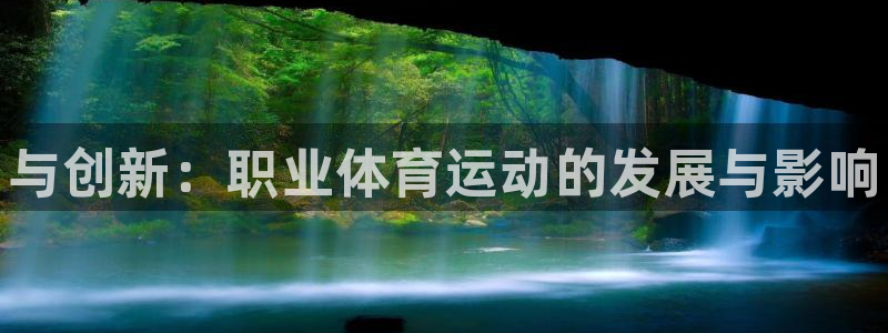千亿国际官方正版app五金厂：与创新：职业体育运动的发展与影