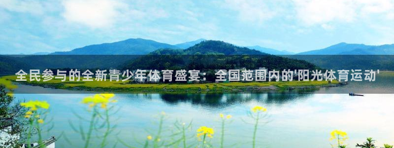 千亿国际官网下载平台注册要钱吗安全吗：全民参与的全新青少年体