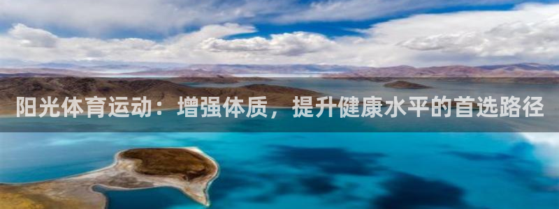 千亿国际官方正版app集团E.ON：阳光体育运动：增强体质，