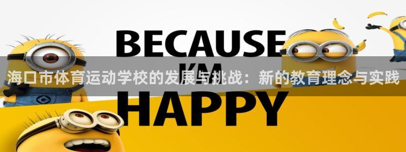 千亿国际官方正版app集团官网首页：海口市体育运动学校的发展