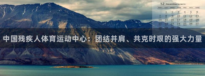 千亿国际官网下载平台注册要钱吗安全吗：中国残疾人体育