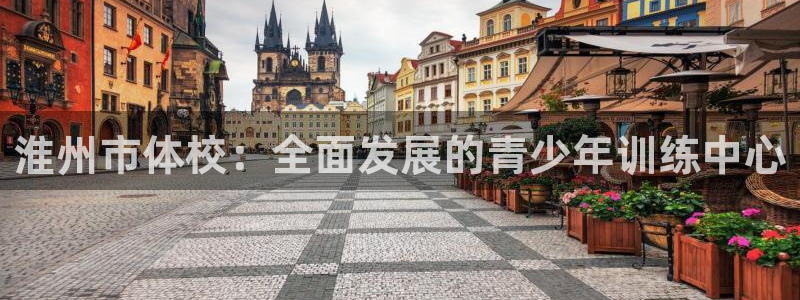 千亿国际官网下载平台注册要钱吗是真的吗：淮州市体校：全面发展