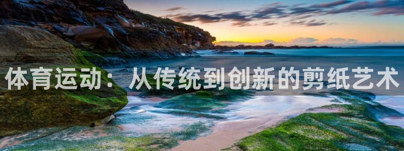 千亿国际官网下载招商电话号码是多少：体育运动：从传统到创新的