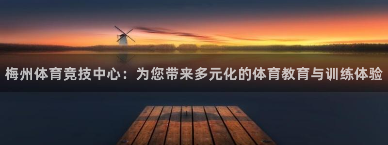 千亿国际官方正版app集团官网首页：梅州体育竞技中心