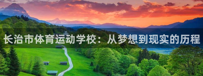 千亿国际官网下载平台注册要钱吗安全吗：长治市体育运动