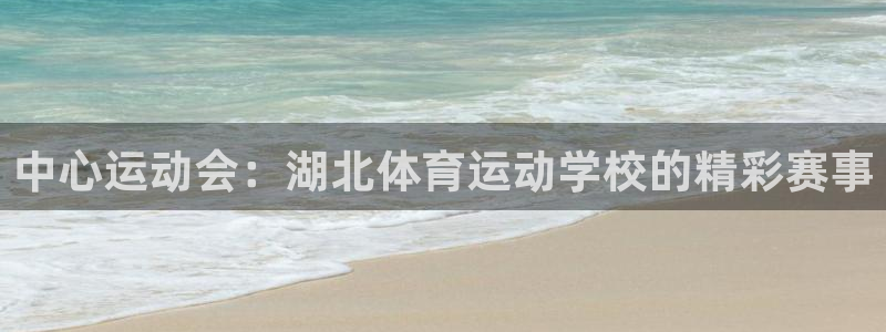 千亿国际唯一官方网站：中心运动会：湖