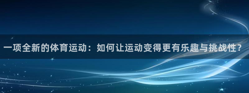 QY千亿国际：一项全新的体育运动：如
