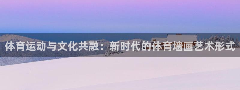 千亿国际qy996：体育运动与文化共