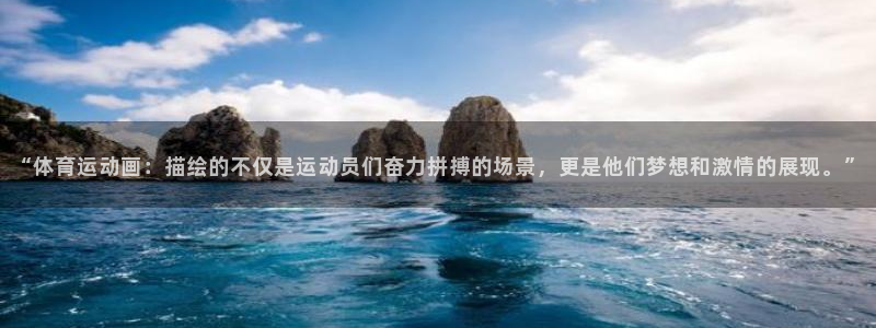 千亿国际娱乐网站官网：“体育运动画：