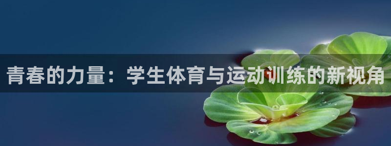 千亿国际网址是多少：青春的力量：学生