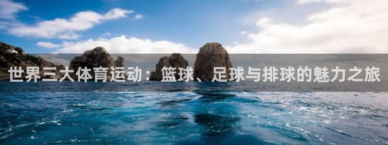 千亿集团有限公司官网：世界三大体育运