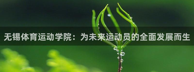 qy866千亿国际：无锡体育运动学院