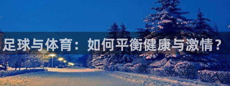千亿棋牌qy711官网版：足球与体育
