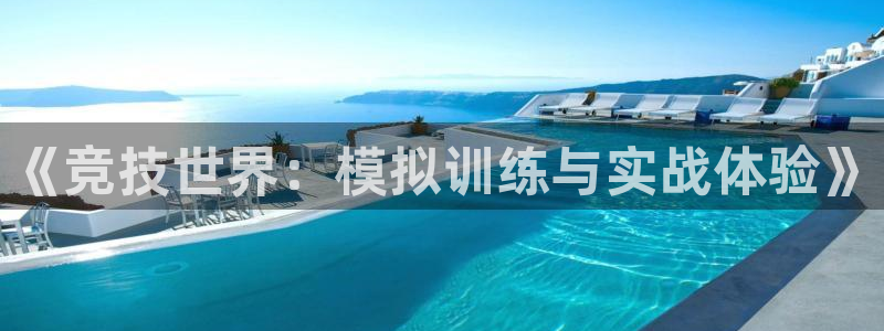  千亿棋牌好赢吗：《竞技世界：模拟训练与实战体验》