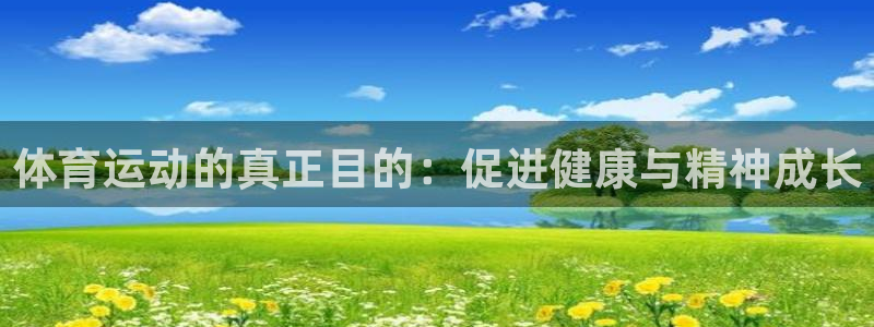 千亿棋牌坑：体育运动的真正目的：促进
