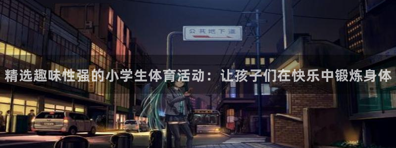 千亿国际手机版yb34点cn：精选趣