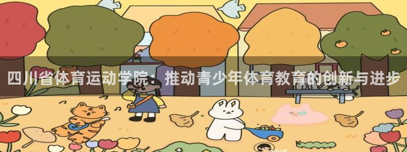 千亿集团有哪些：四川省体育运动学院：