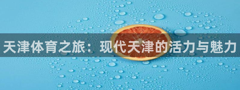 千亿游戏产业：天津体育之旅：现代天津