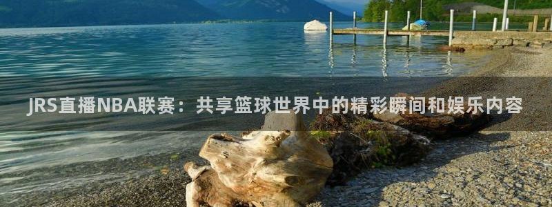 球神直播网免费直播在线观看：JRS直播NBA联赛：共享篮球世界中的精彩瞬间和娱乐内容