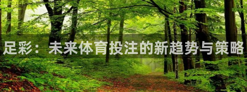 球神足球直播在线观看：足彩：未来体育投注的新趋势与策略