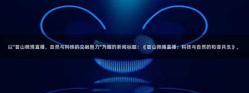 球神直播间：以\