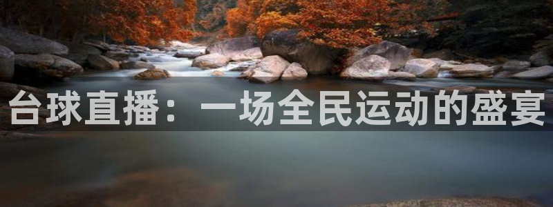 球神直播在线直播免费观看：台球直播：一场全民运动的盛宴