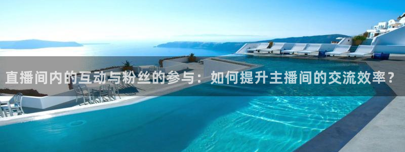 qszb球神直播：直播间内的互动与粉丝的参与：如何提升主播间的交流效率？